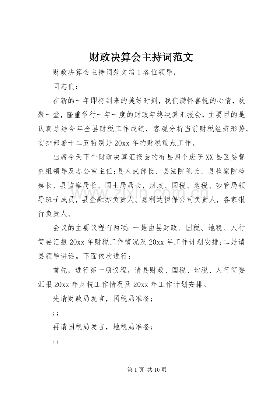 财政决算会主持稿范文.docx_第1页