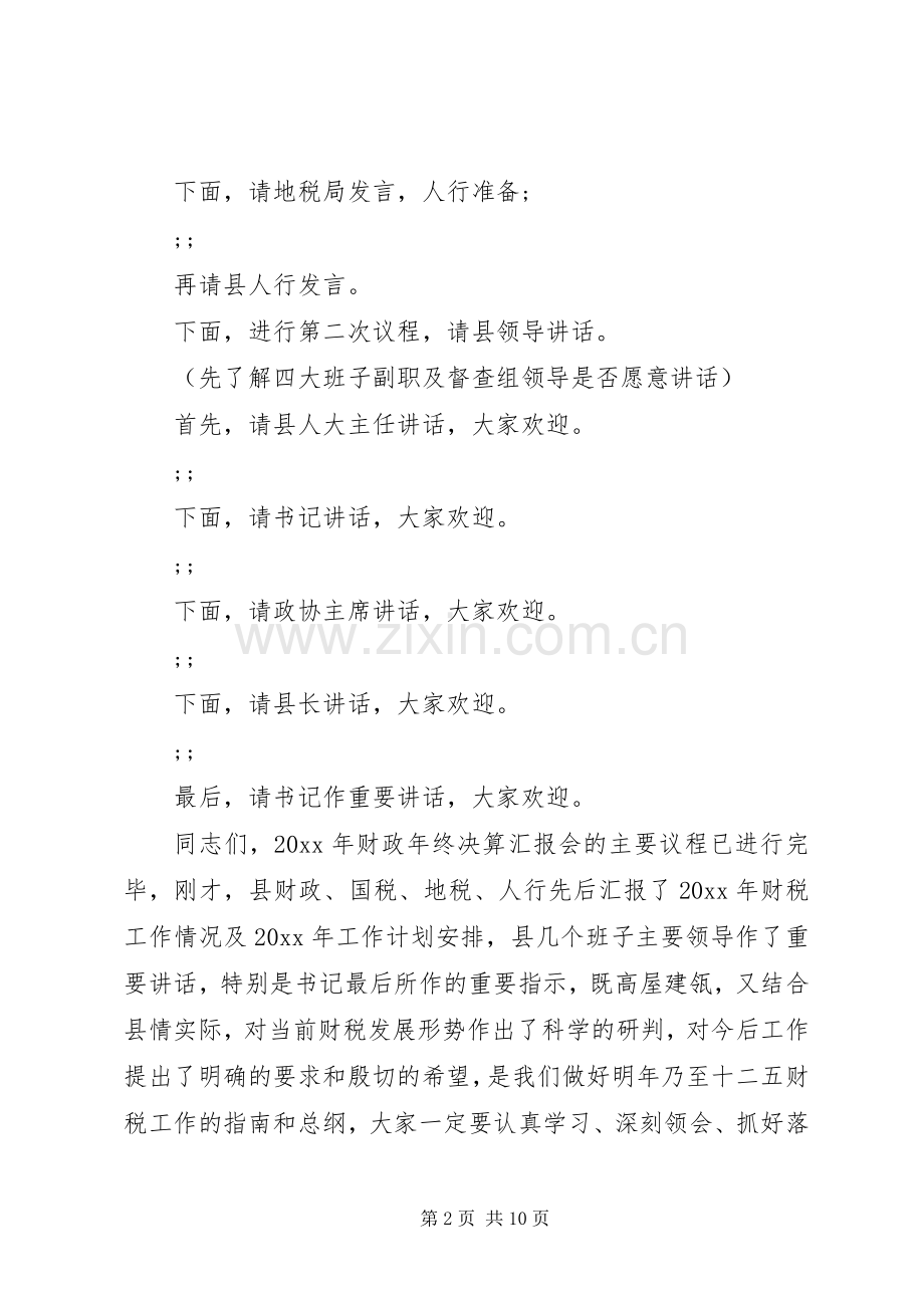 财政决算会主持稿范文.docx_第2页