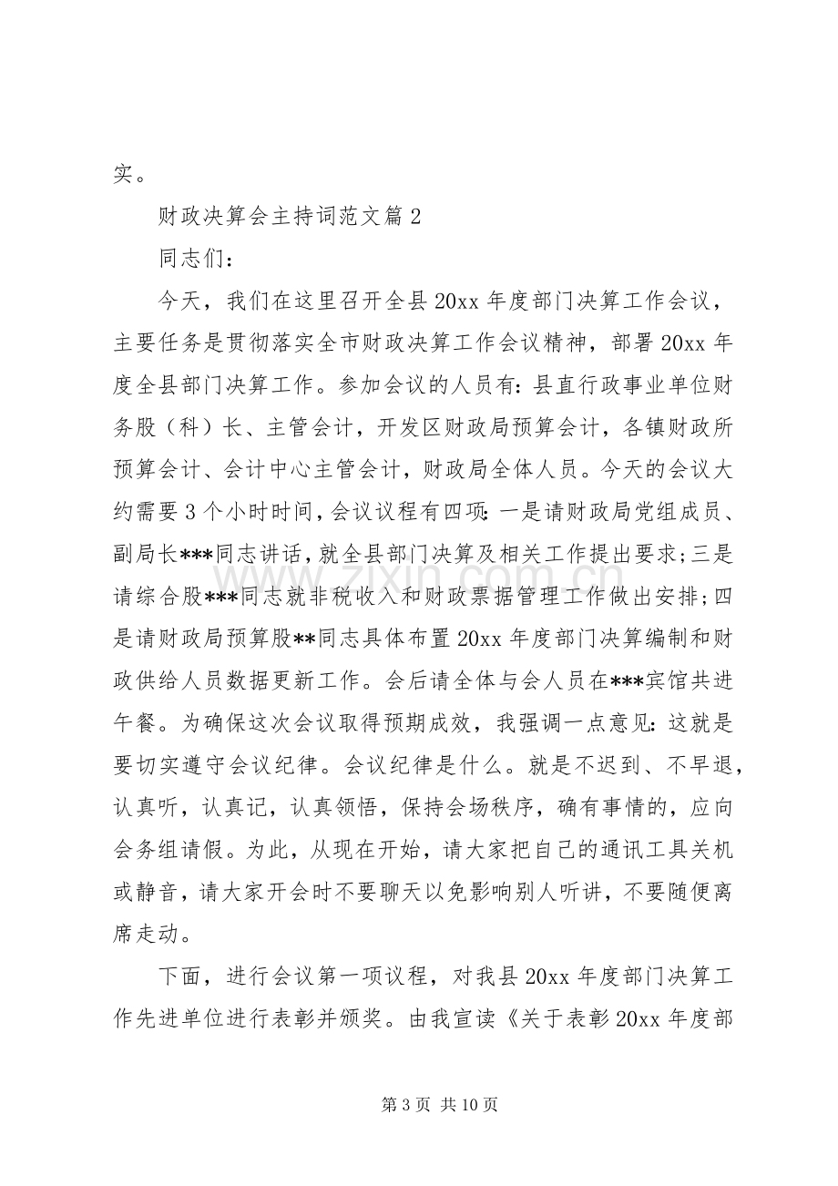 财政决算会主持稿范文.docx_第3页