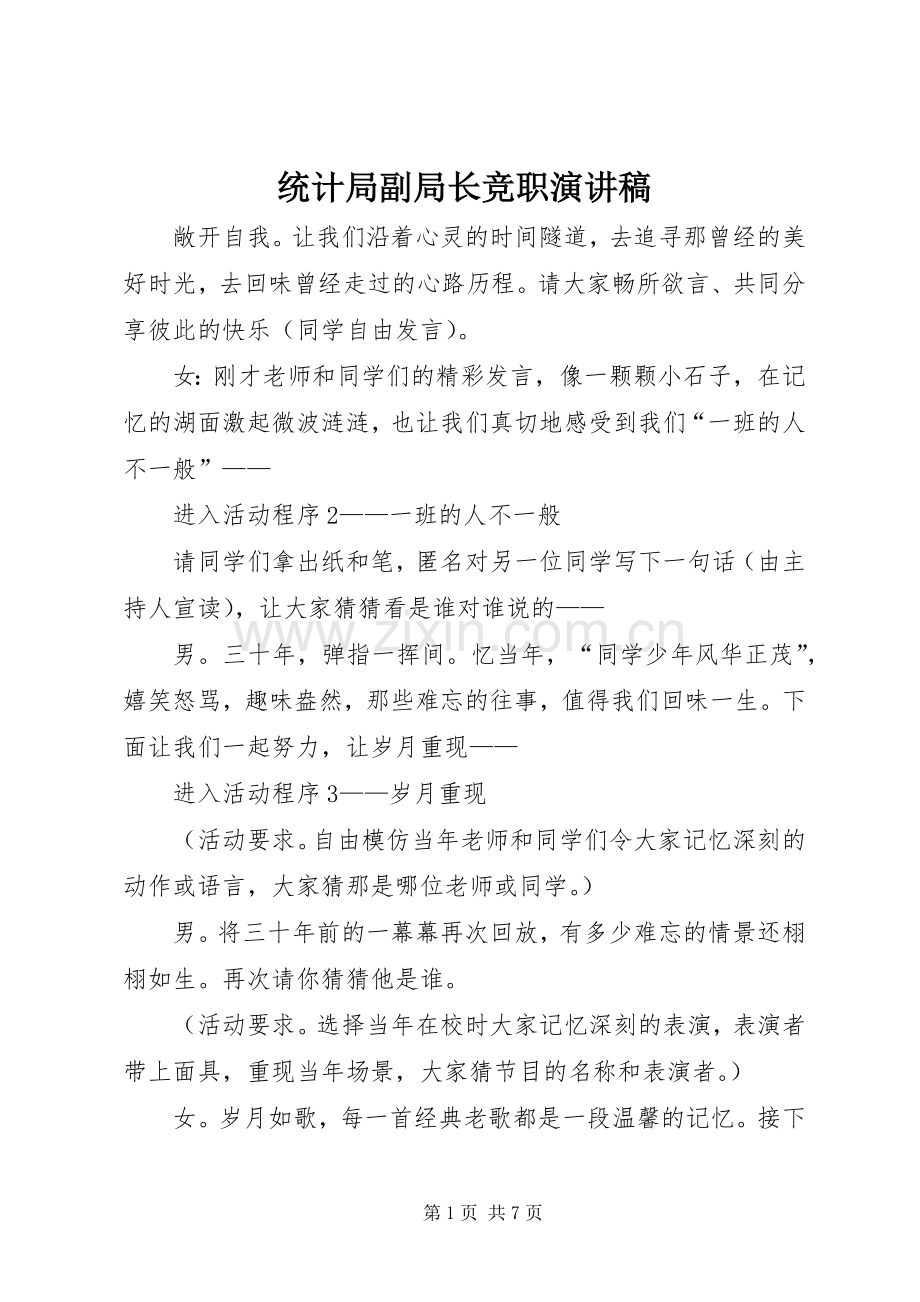 统计局副局长竞职演讲稿.docx_第1页