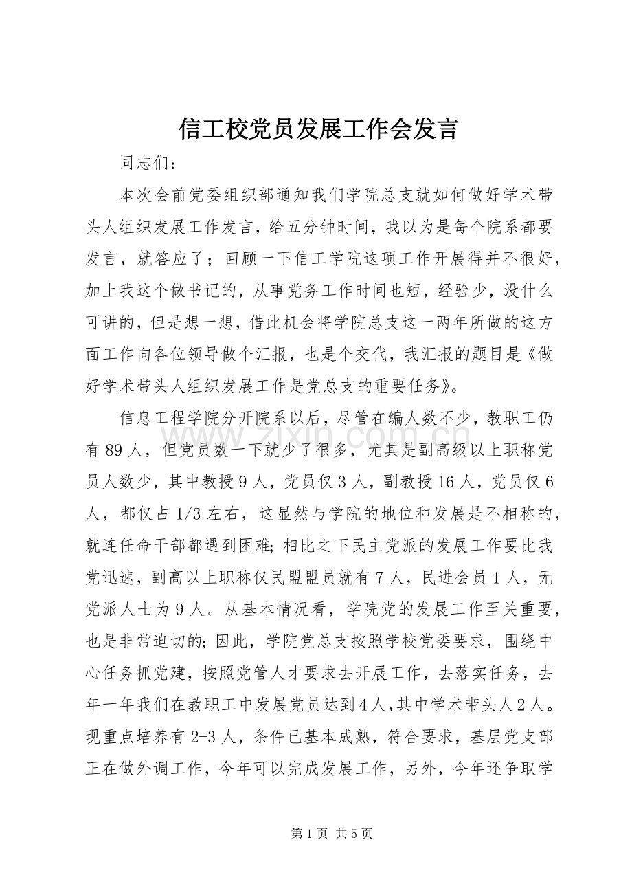 信工校党员发展工作会发言稿.docx_第1页