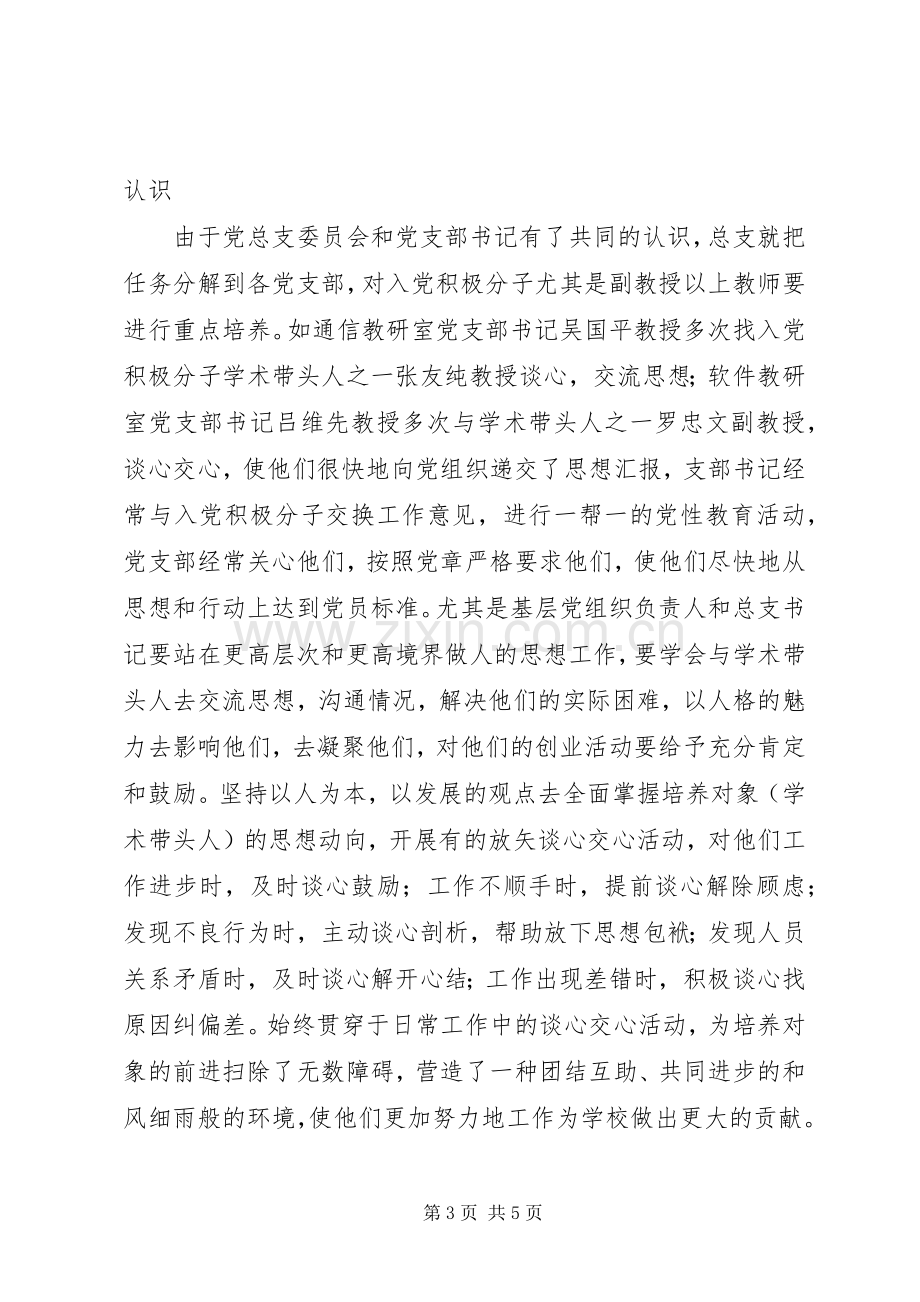 信工校党员发展工作会发言稿.docx_第3页