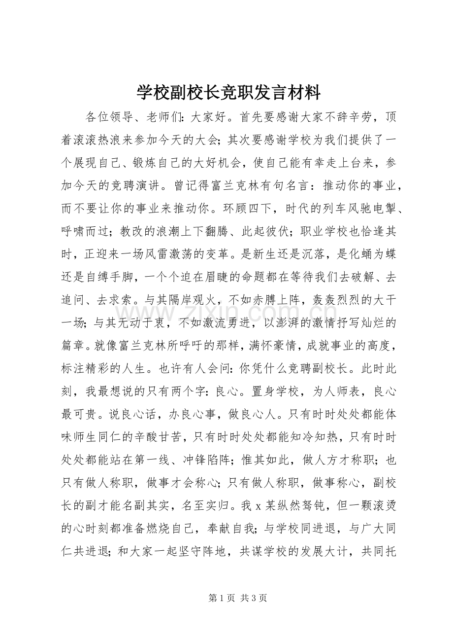 学校副校长竞职发言材料提纲.docx_第1页