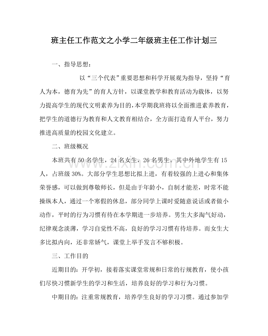 班主任工作范文小学二年级班主任工作计划三.doc_第1页