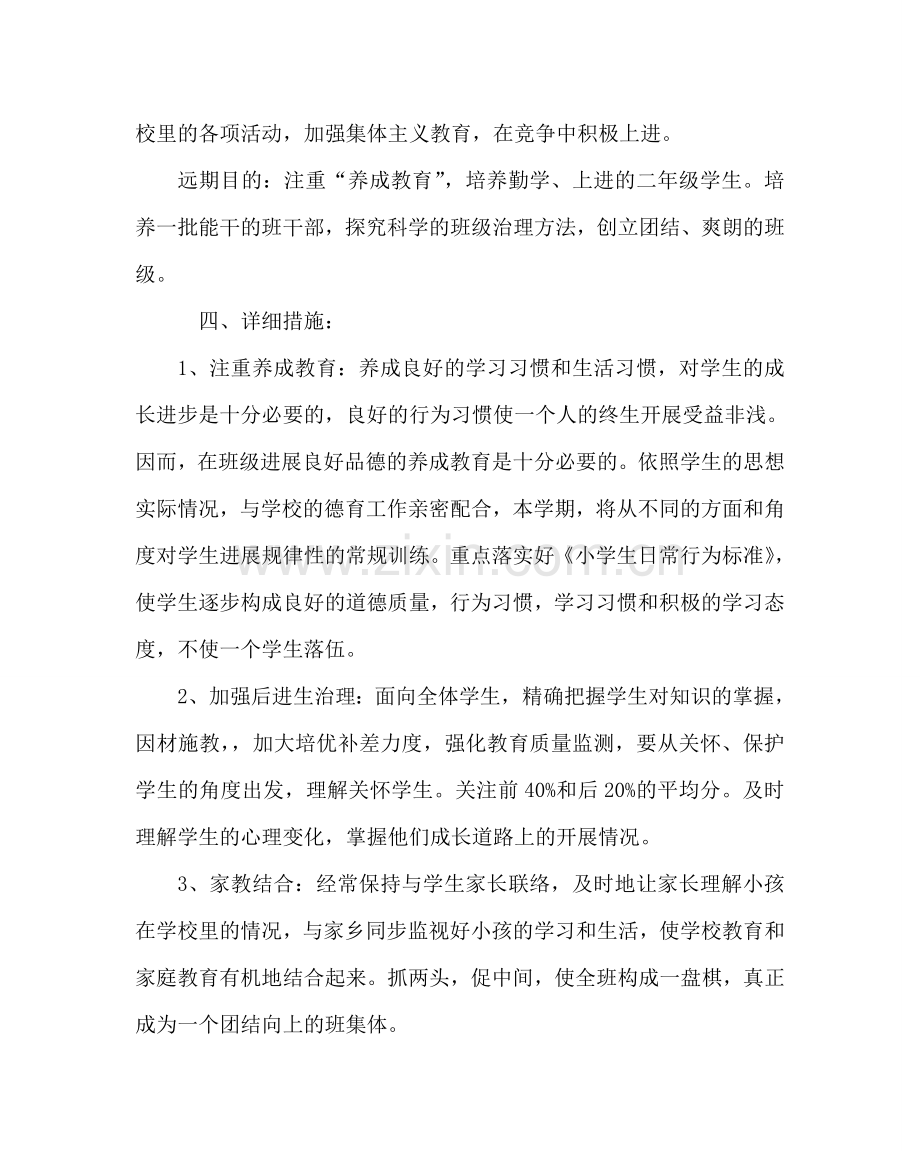 班主任工作范文小学二年级班主任工作计划三.doc_第2页