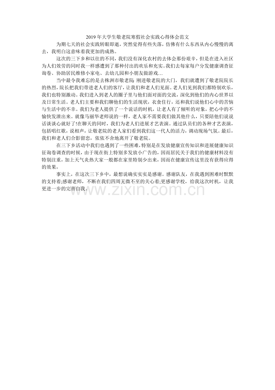 大学生ۥ敬老院寒假社会实践心得体会范文.doc_第1页