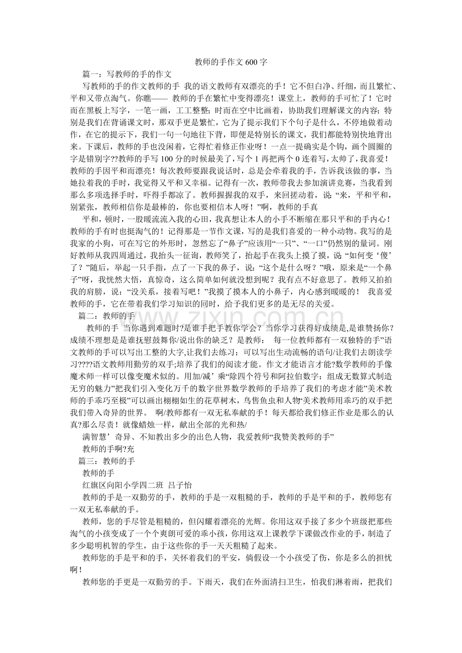 老师的手作文600字.doc_第1页