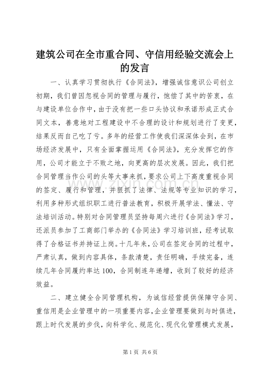 建筑公司在全市重合同、守信用经验交流会上的发言稿.docx_第1页