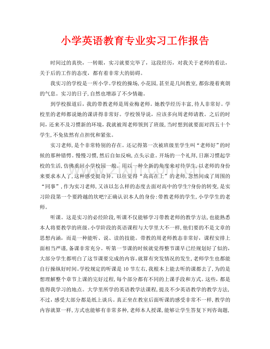 小学英语教育专业实习工作报告.doc_第1页