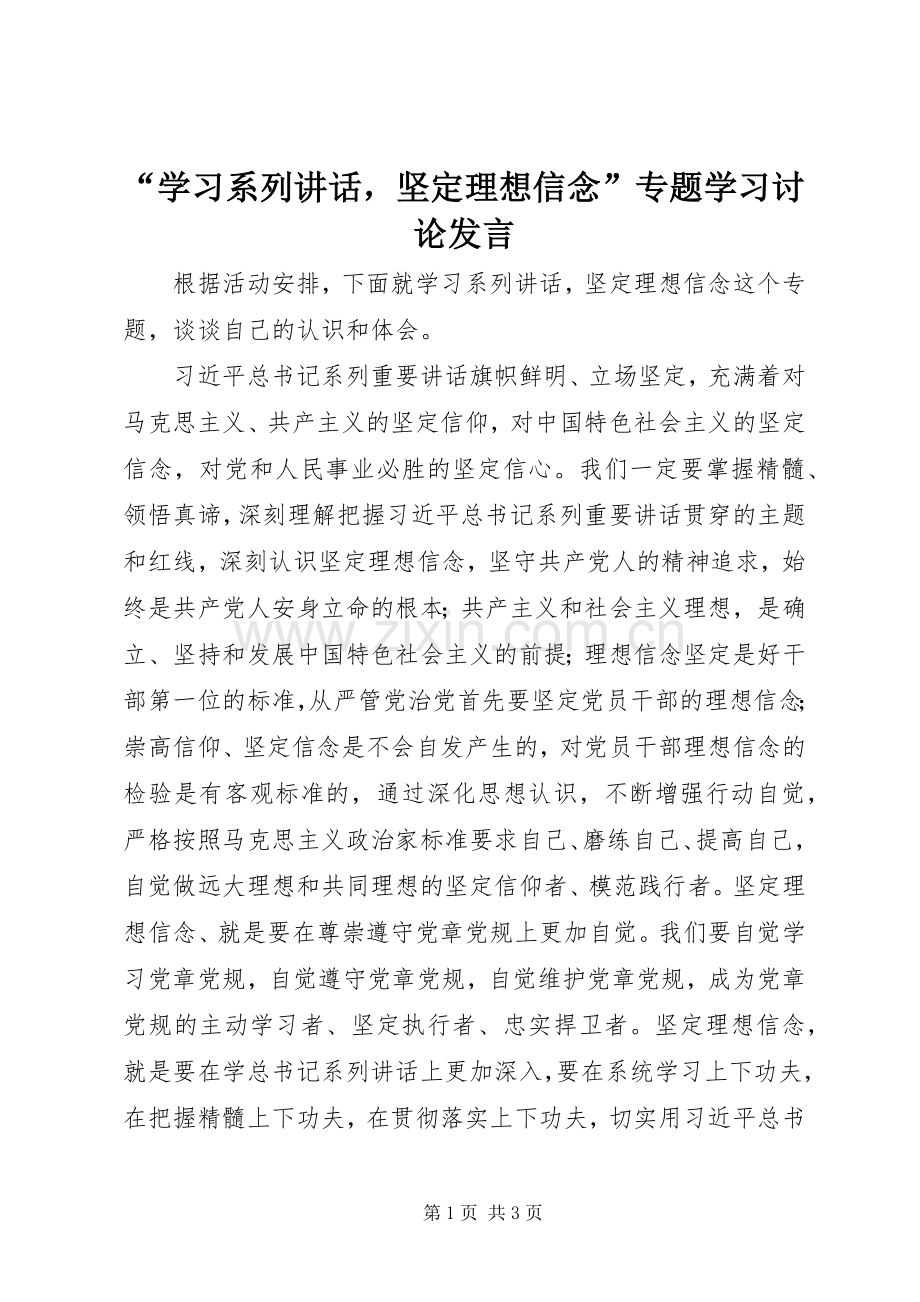 “学习系列讲话坚定理想信念”专题学习讨论发言稿.docx_第1页