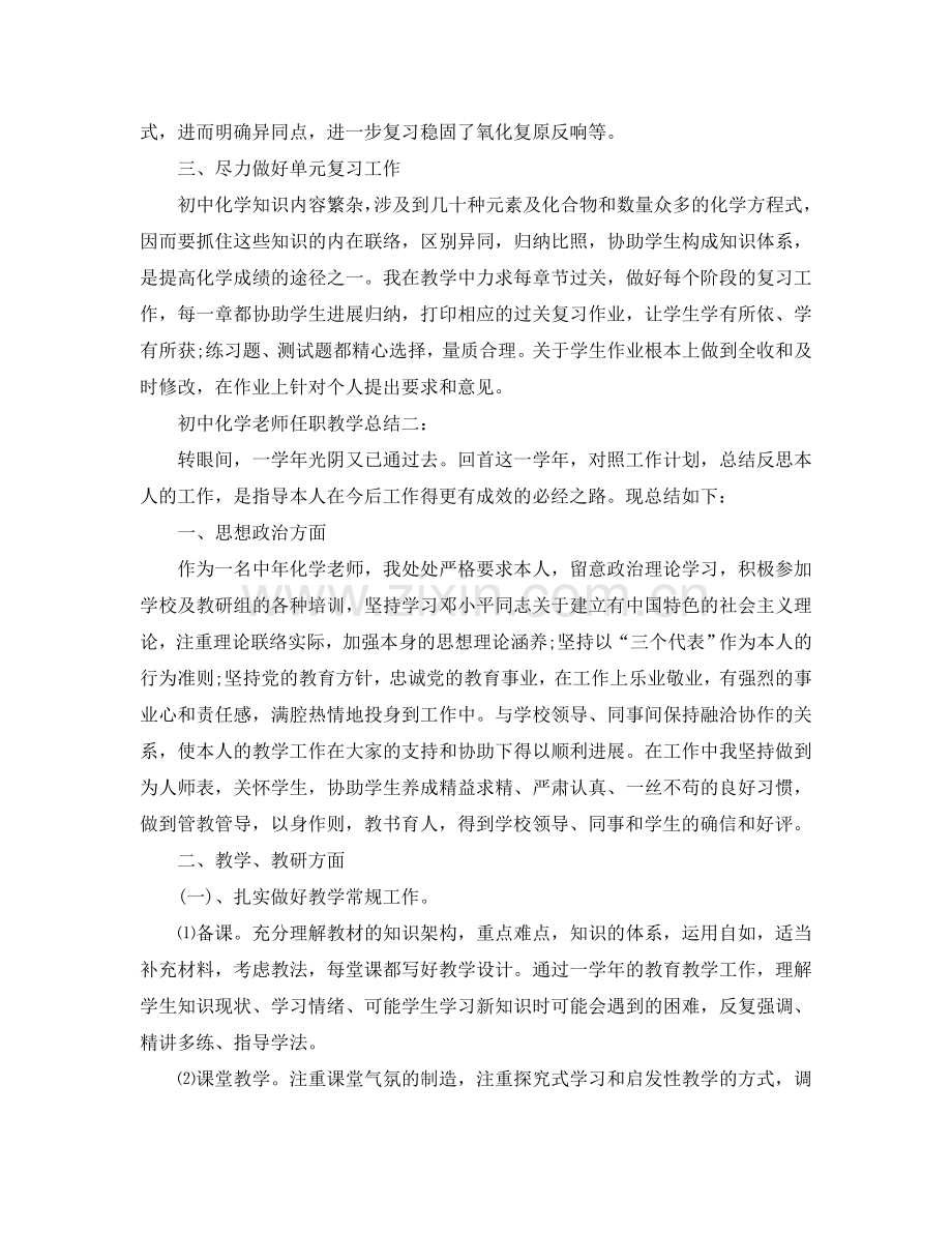 教学工作参考总结-初中化学教师任职教学参考总结3篇.doc_第2页