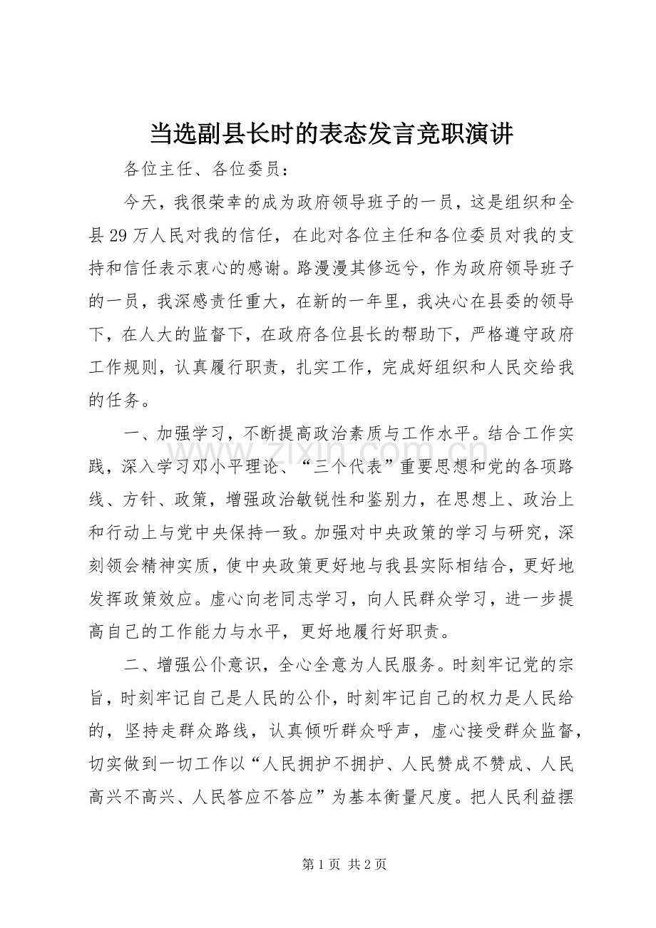 当选副县长时的表态发言稿竞职演讲.docx_第1页