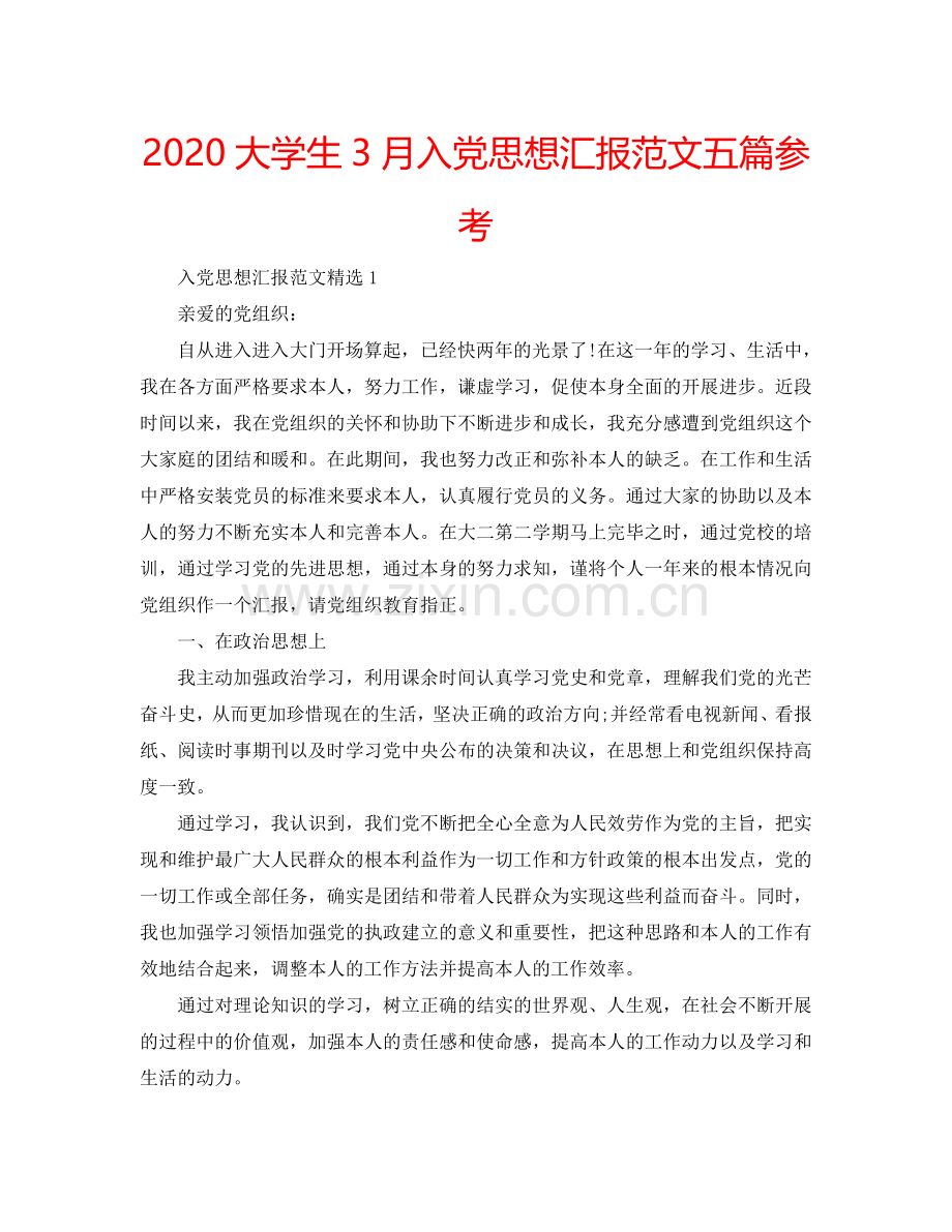 2024大学生3月入党思想汇报范文五篇参考.doc_第1页