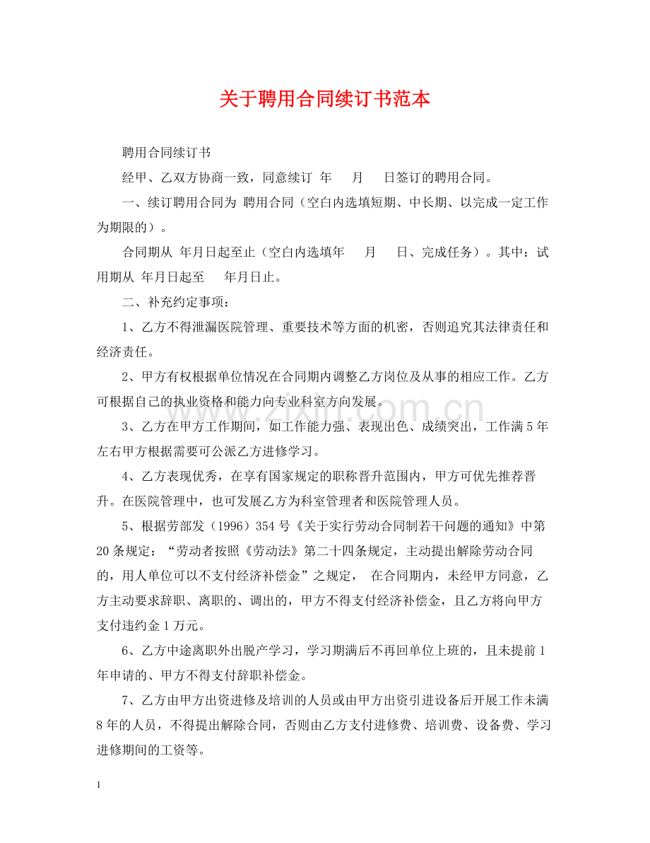 关于聘用合同续订书范本.docx_第1页