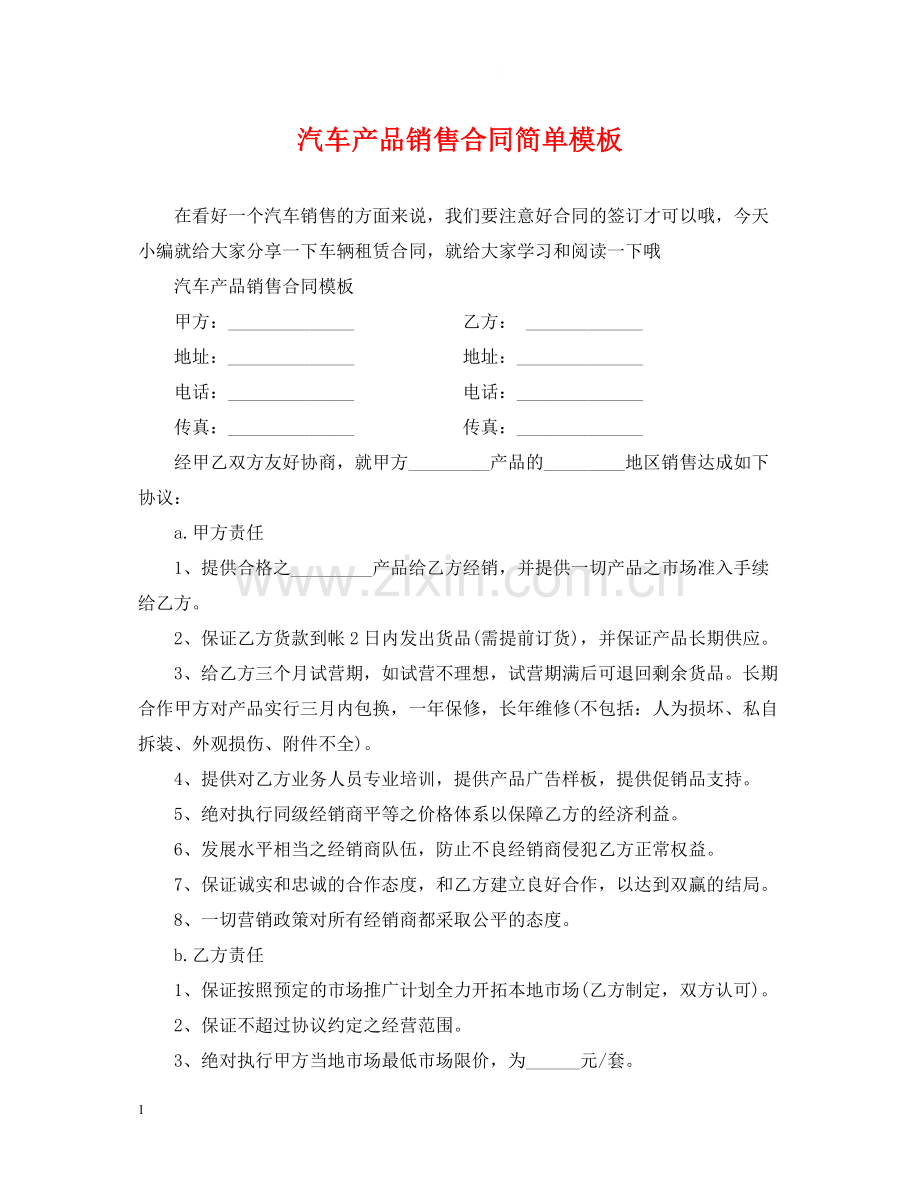 汽车产品销售合同简单模板.docx_第1页