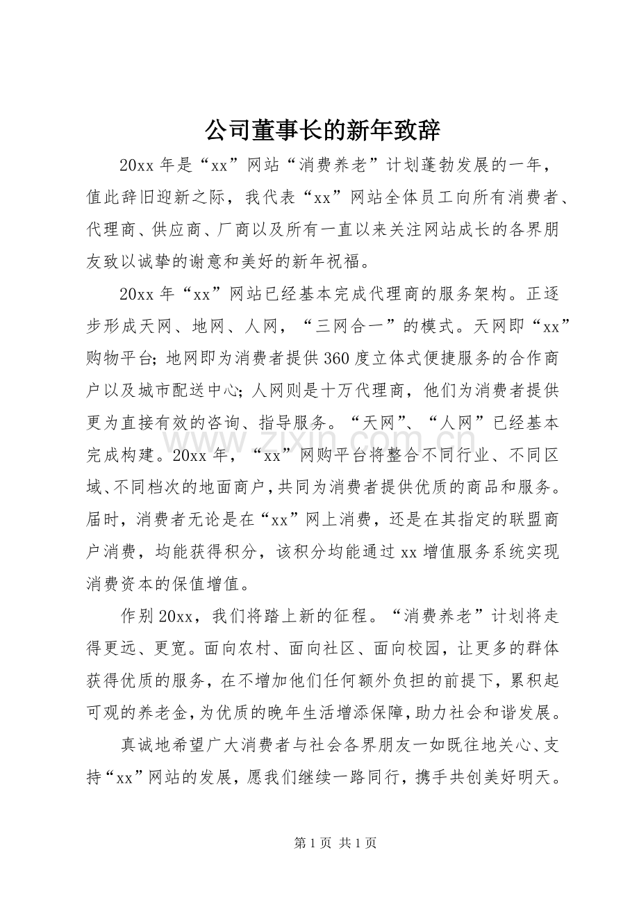 公司董事长的新年致辞.docx_第1页