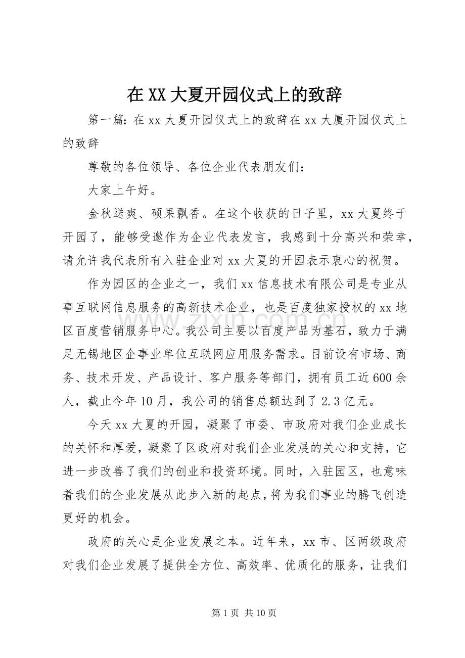 在XX大夏开园仪式上的演讲致辞.docx_第1页