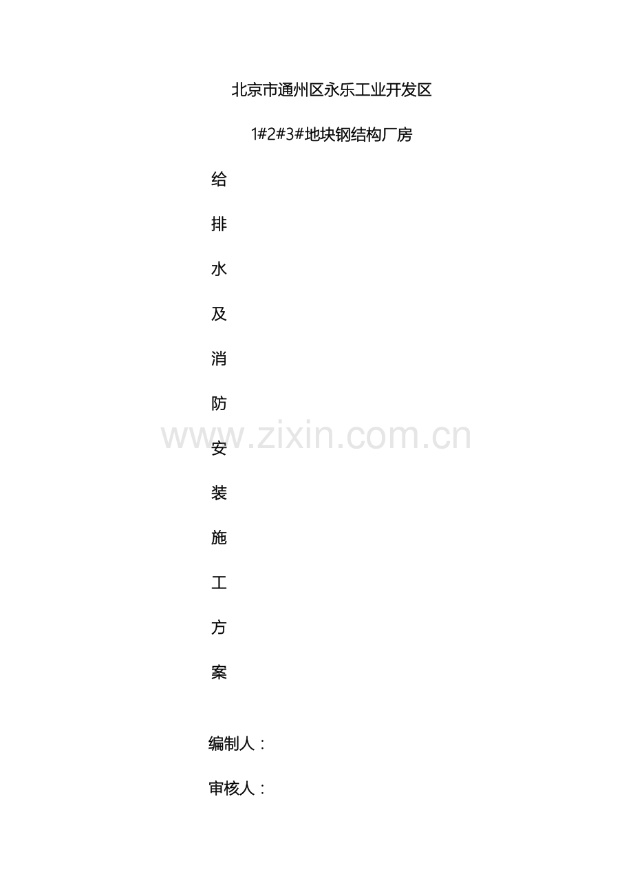 给排水及消防安装施工方案范文.doc_第2页