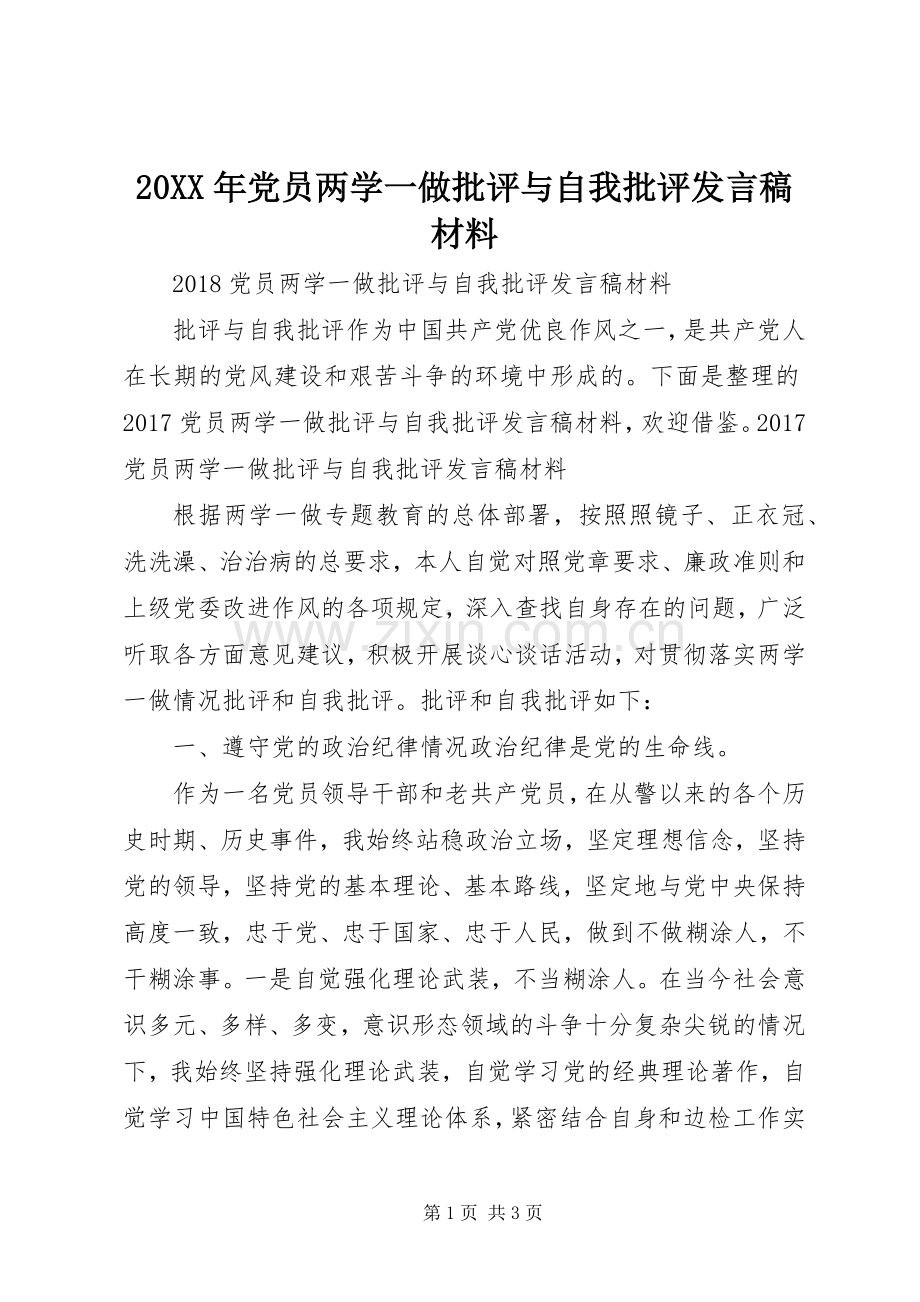 20XX年党员两学一做批评与自我批评发言材料.docx_第1页