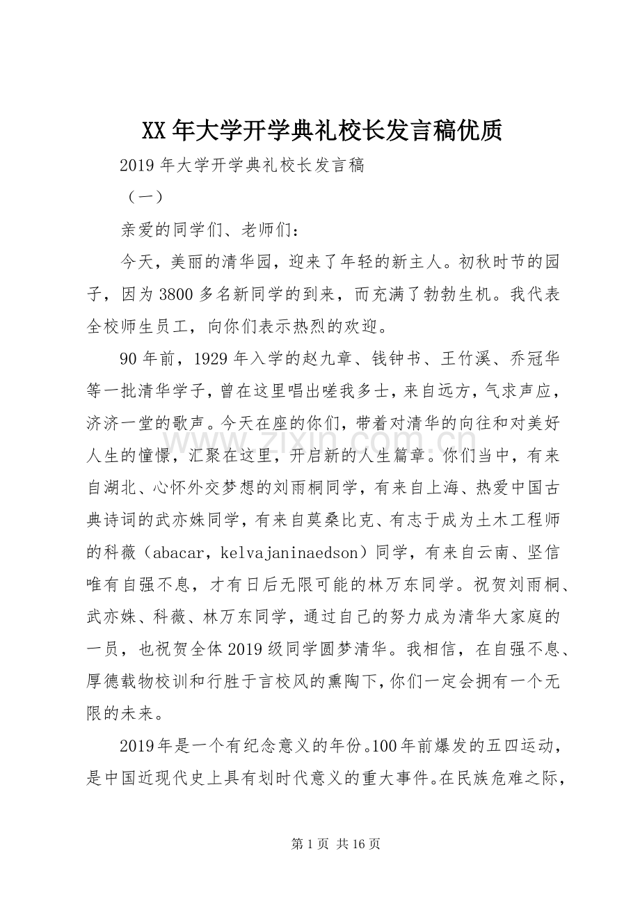 XX年大学开学典礼校长发言稿范文优质.docx_第1页