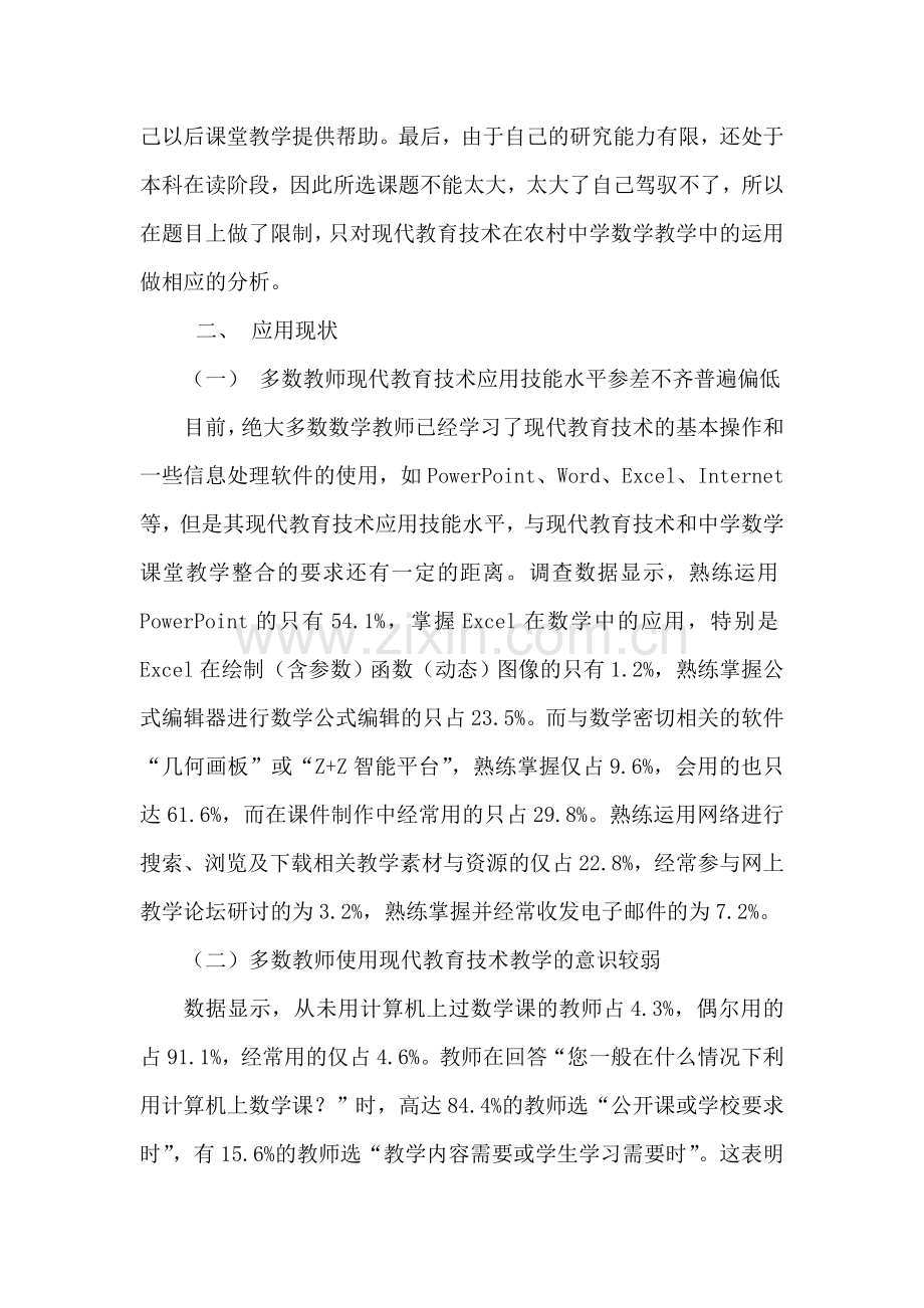 现代教育技术在农村中学数学教学中的应用.doc_第2页