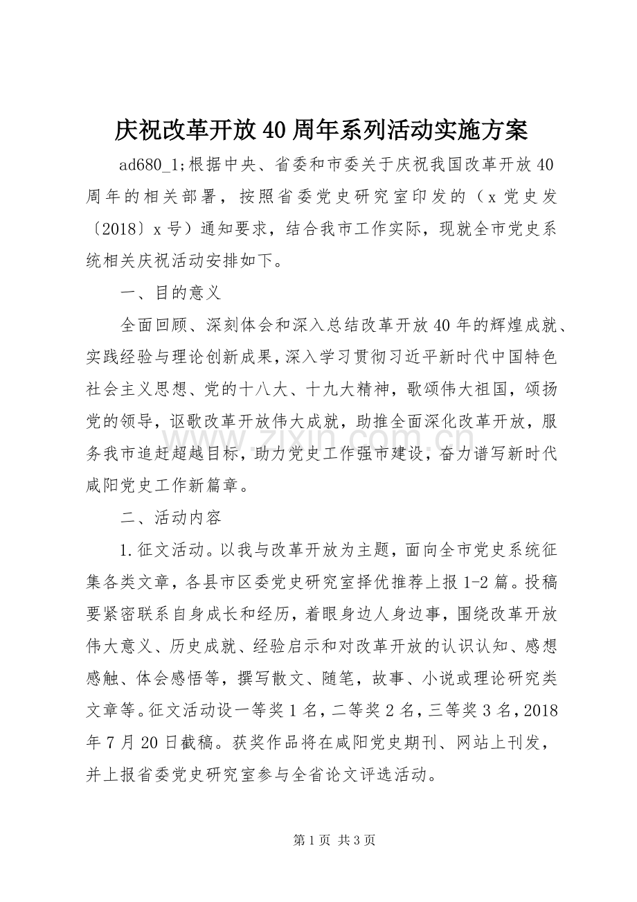 庆祝改革开放40周年系列活动方案.docx_第1页