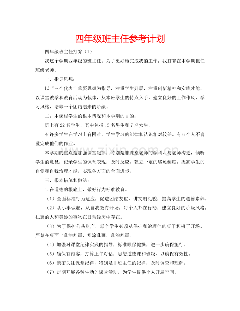 四年级班主任参考计划.doc_第1页