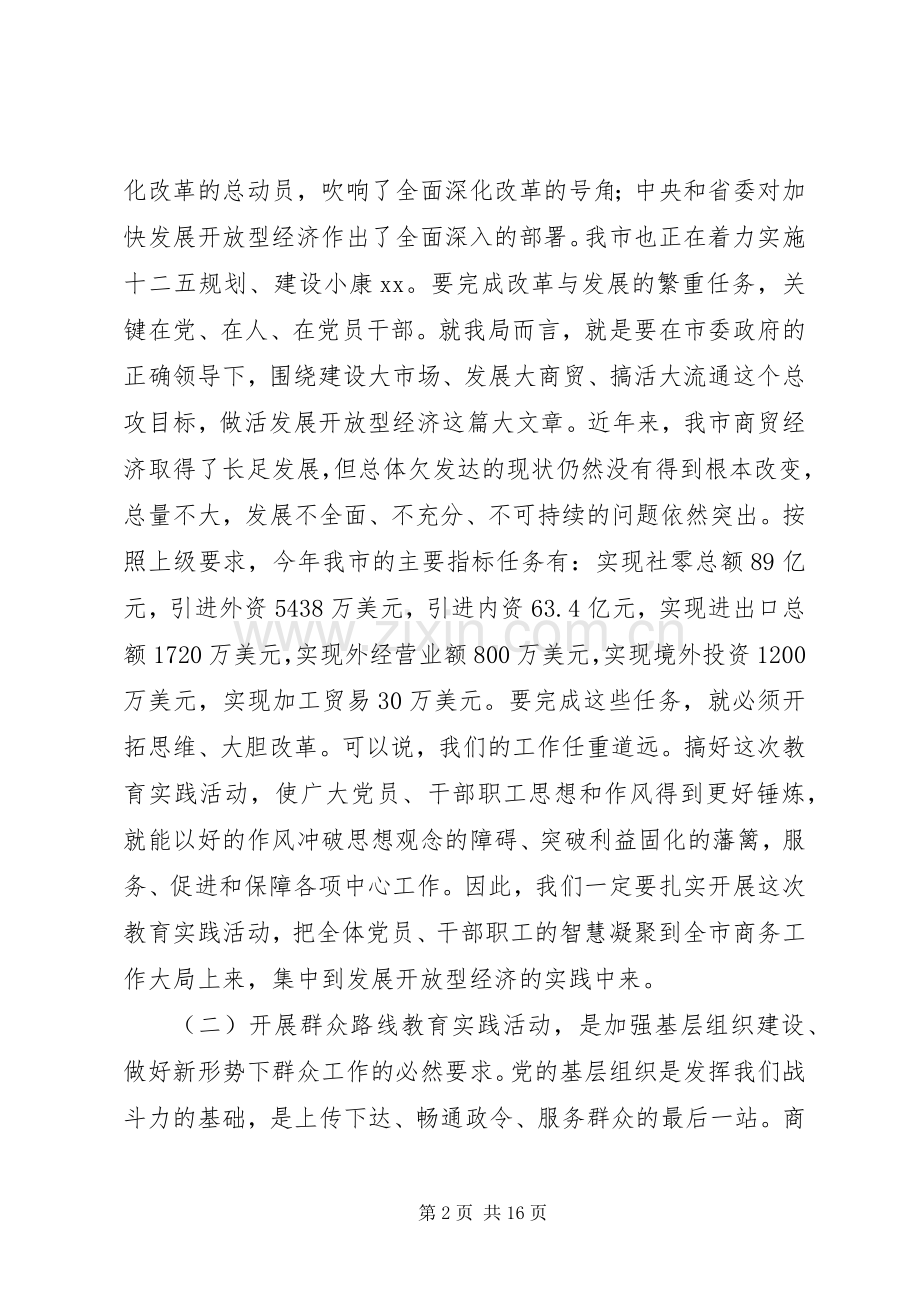 商务局党的群众路线教育实践活动动员大会演演讲稿.docx_第2页