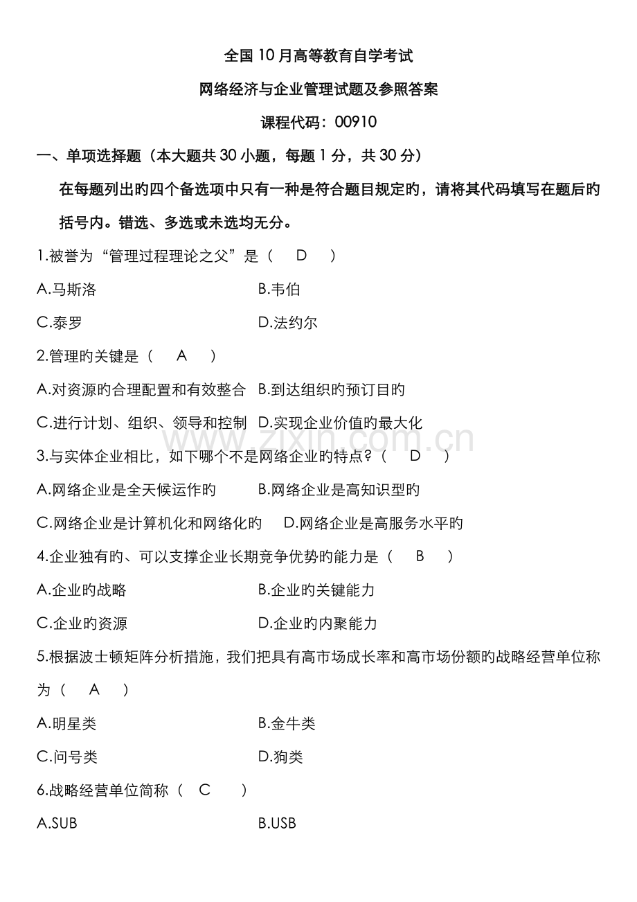 2022年全国10月高等教育自学考试网络经济与企业管理试题及参考答案.doc_第1页