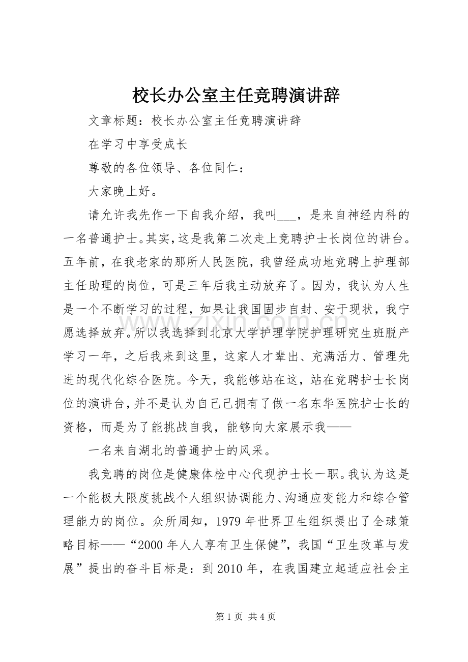 校长办公室主任竞聘演讲辞.docx_第1页