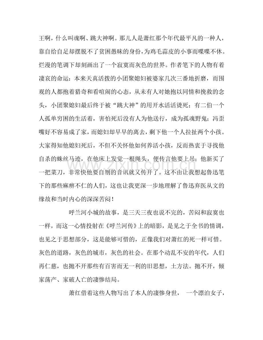 教师个人参考计划总结《呼兰河传》读后感.doc_第2页