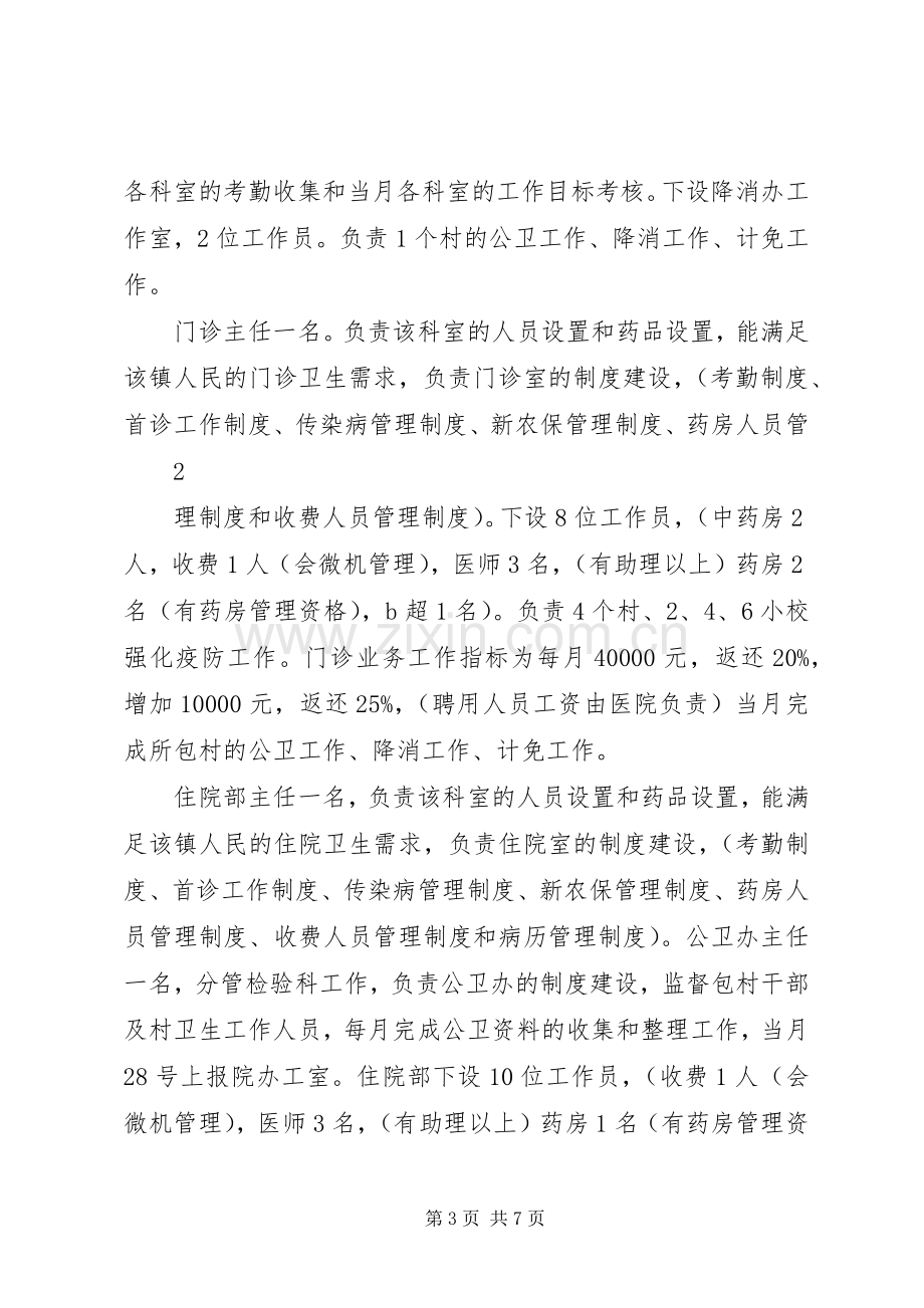 珉谷镇卫生院全员竞聘上岗实施方案 .docx_第3页