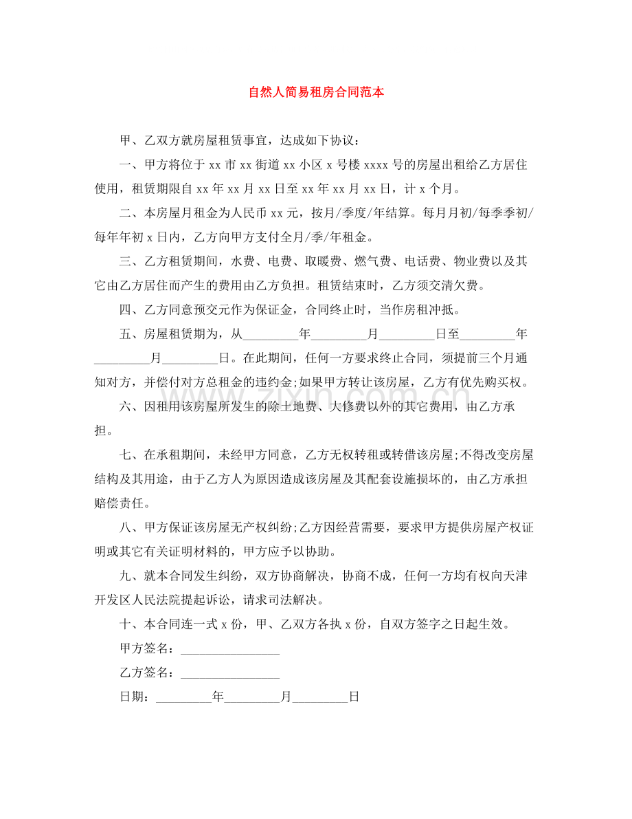 自然人简易租房合同范本.docx_第1页