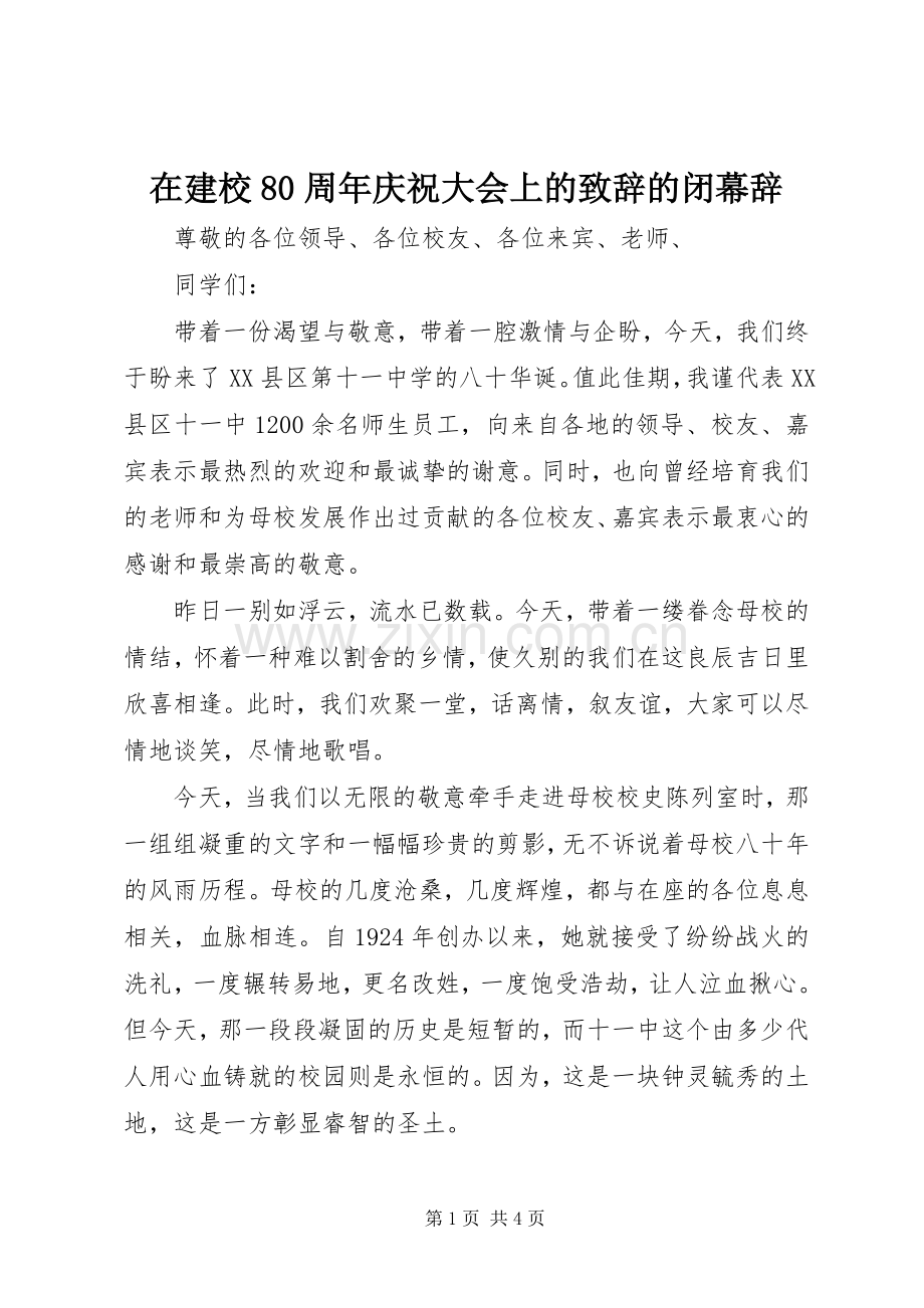 在建校80周年庆祝大会上的演讲致辞范文的闭幕辞.docx_第1页