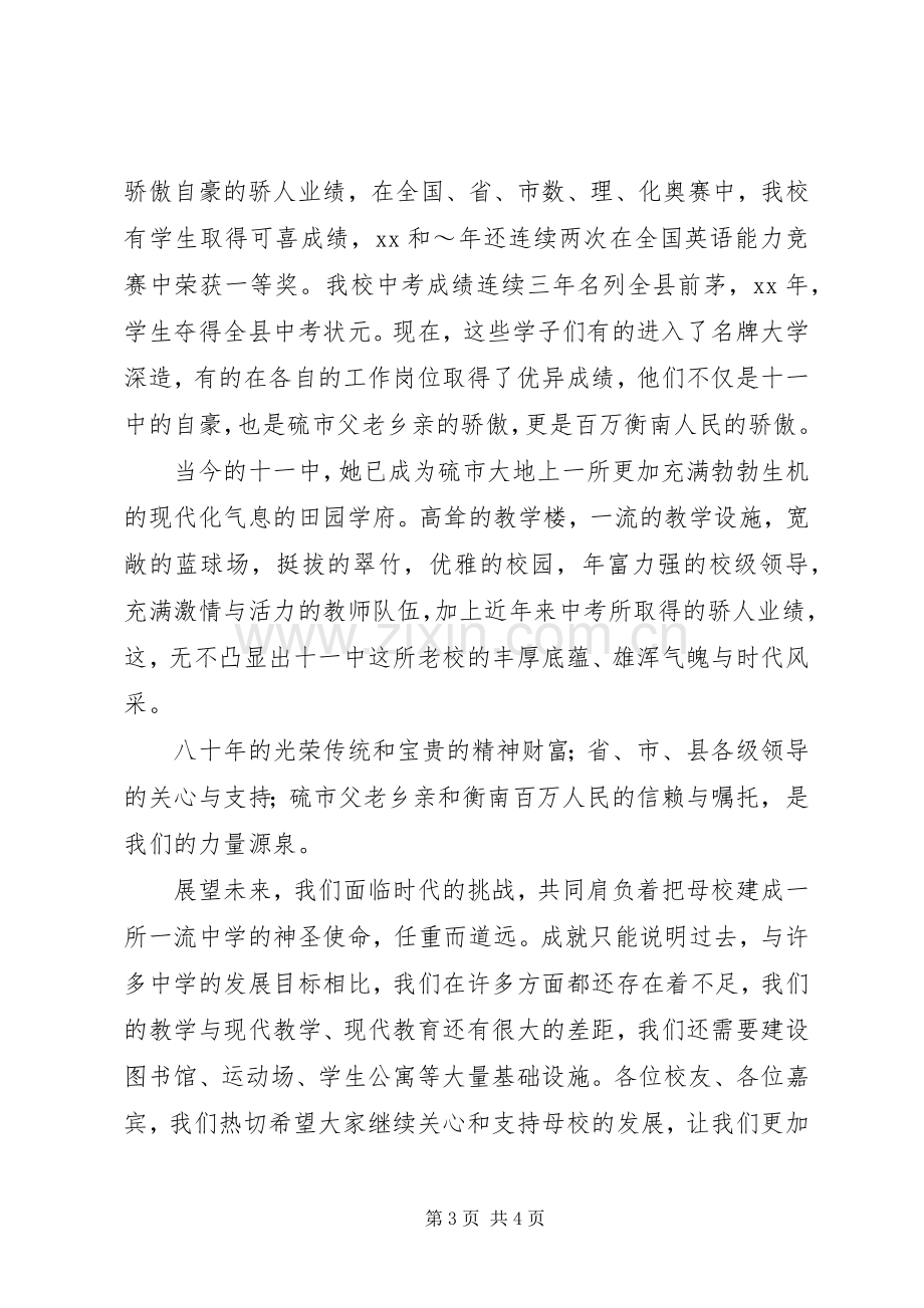 在建校80周年庆祝大会上的演讲致辞范文的闭幕辞.docx_第3页