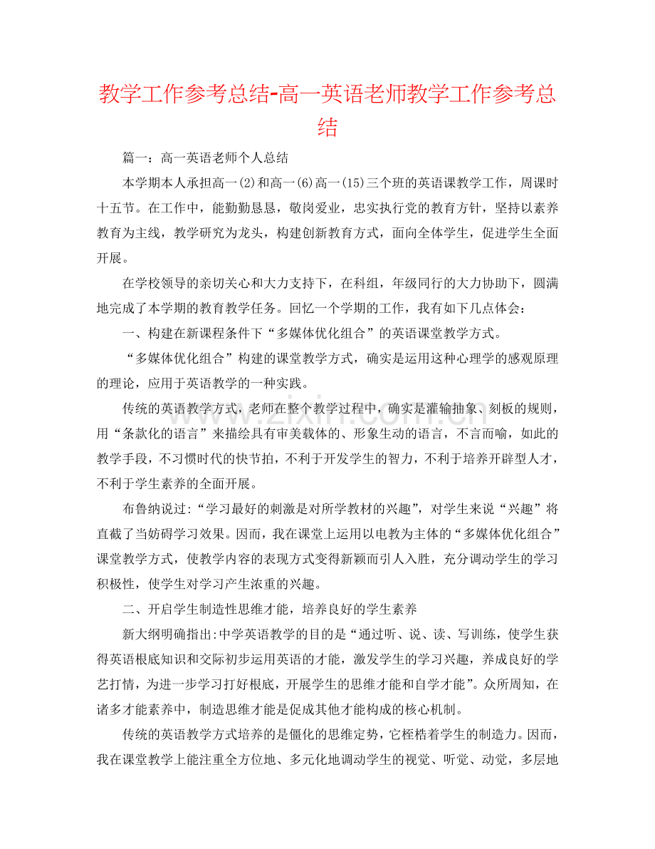 教学工作参考总结-高一英语教师教学工作参考总结.doc_第1页