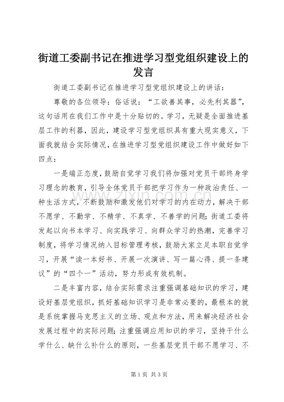 街道工委副书记在推进学习型党组织建设上的发言稿.docx_第1页