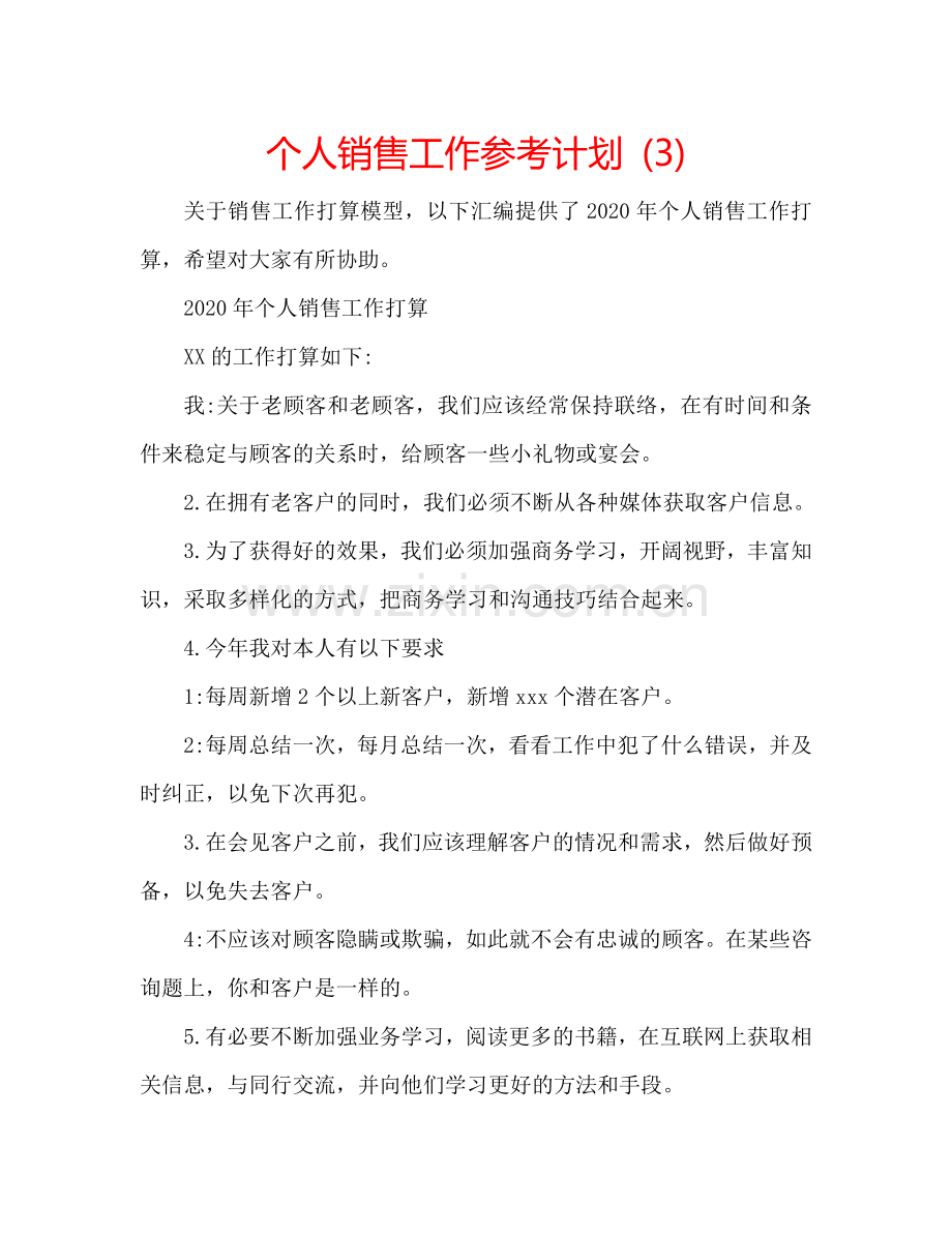 个人销售工作参考计划 (3).doc_第1页