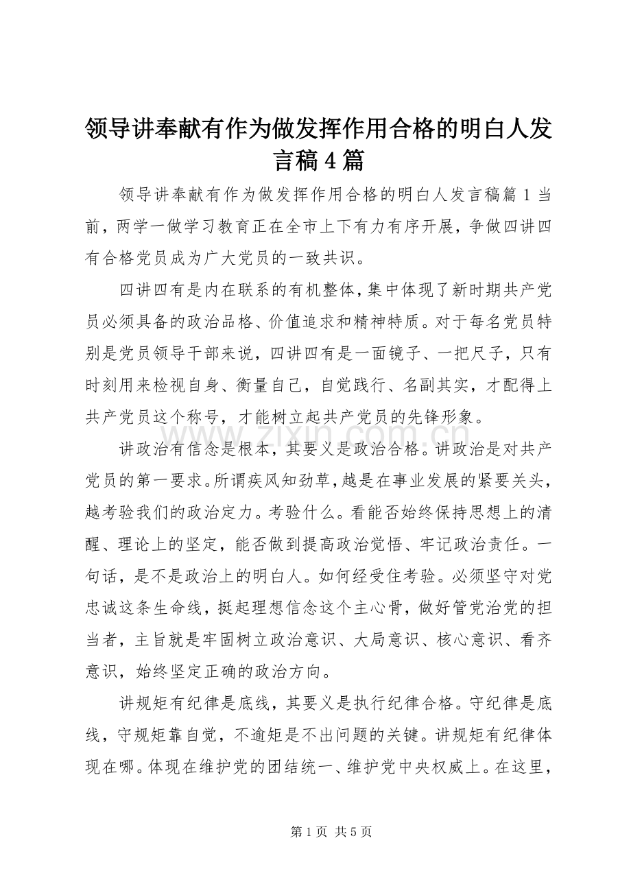 领导讲奉献有作为做发挥作用合格的明白人发言稿4篇.docx_第1页