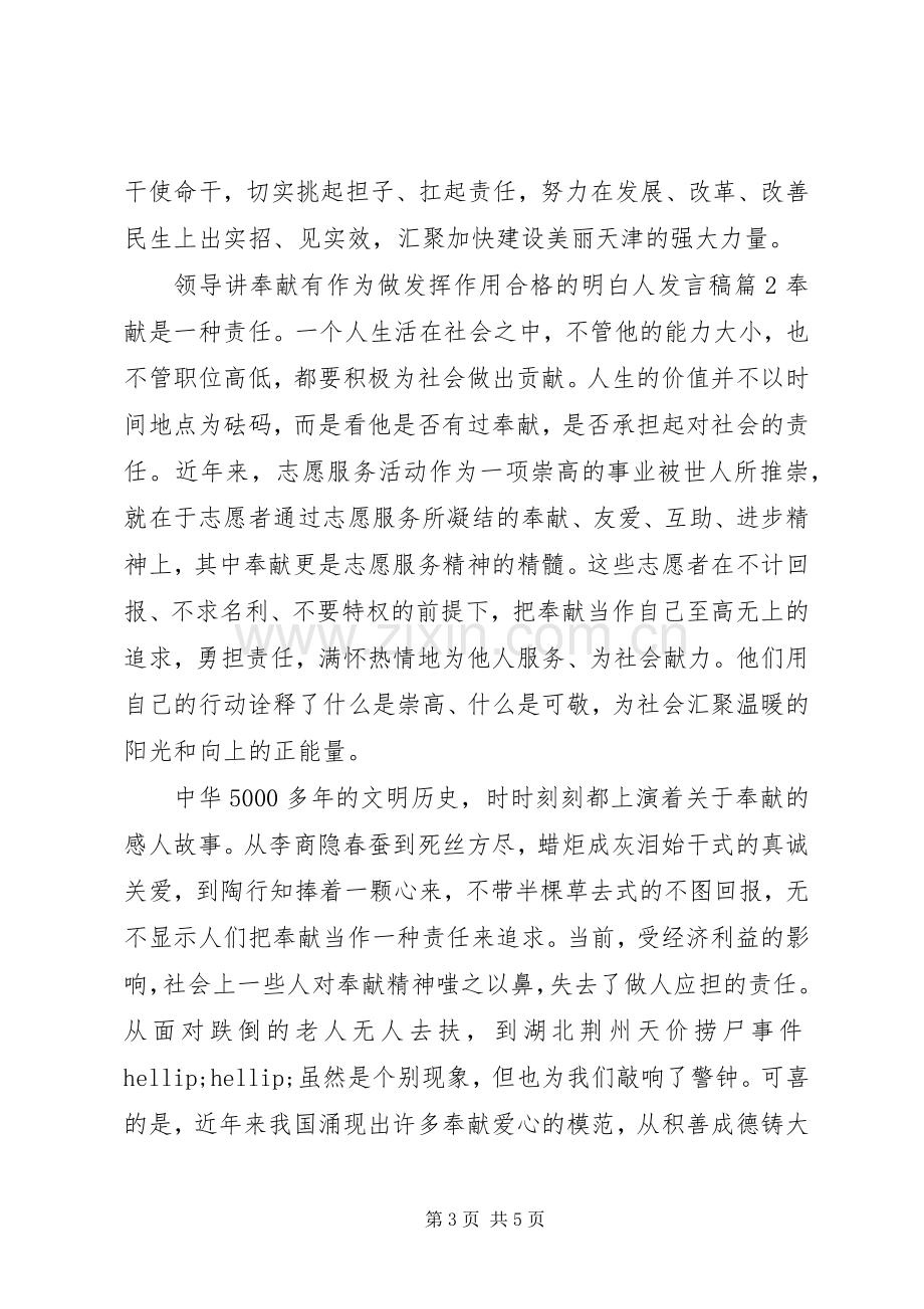 领导讲奉献有作为做发挥作用合格的明白人发言稿4篇.docx_第3页