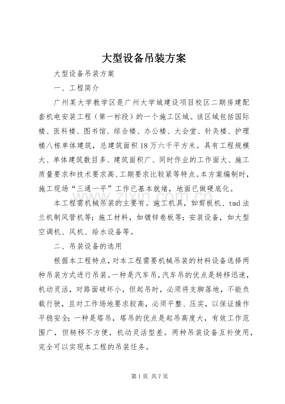 大型设备吊装实施方案 .docx_第1页