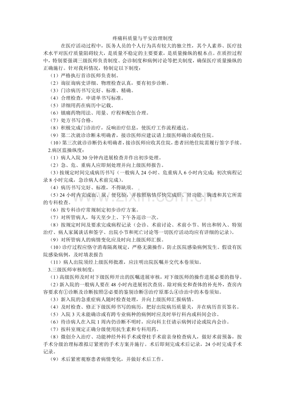 疼痛科ۥ质量与安全管理制度.doc_第1页