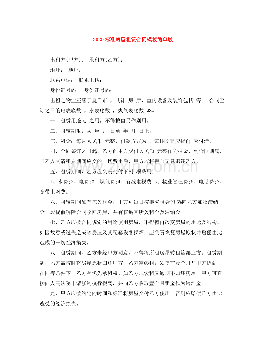 标准房屋租赁合同模板简单版.docx_第1页