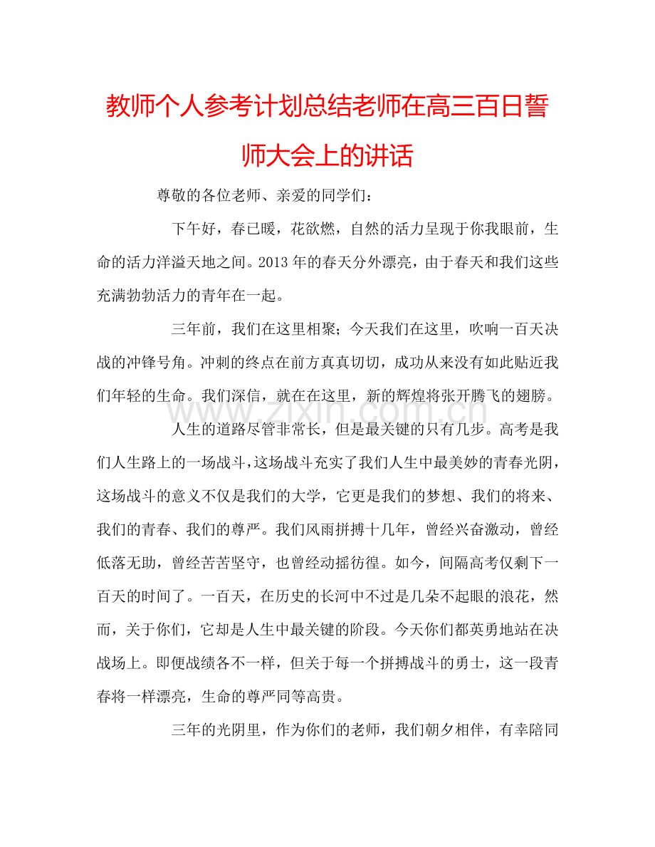 教师个人参考计划总结老师在高三百日誓师大会上的讲话.doc_第1页