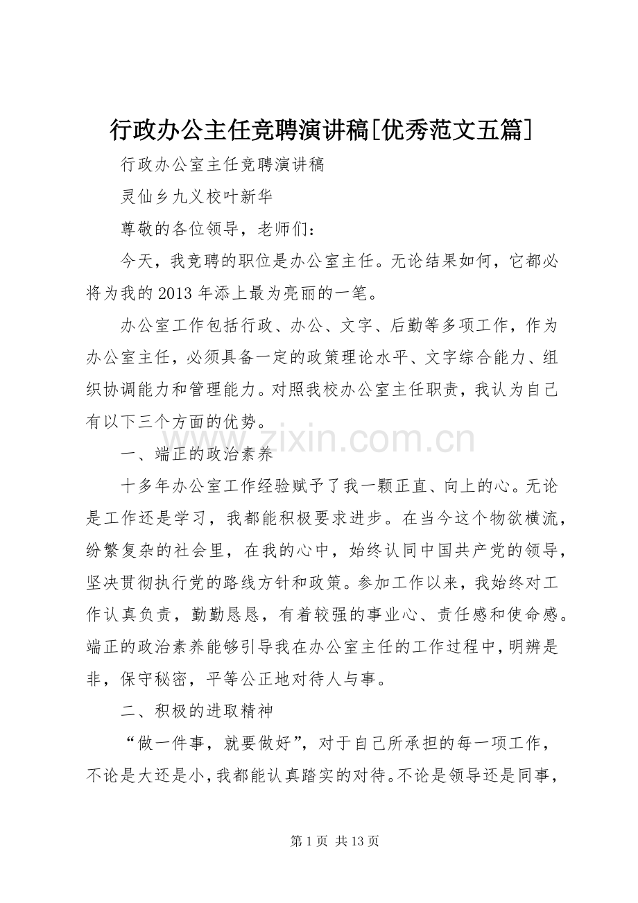 行政办公主任竞聘演讲稿[优秀范文五篇] (2).docx_第1页