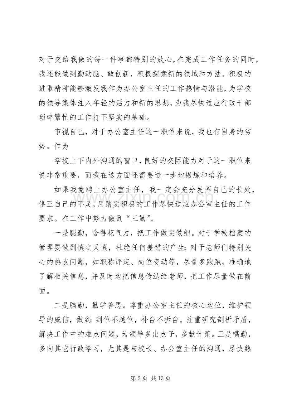 行政办公主任竞聘演讲稿[优秀范文五篇] (2).docx_第2页