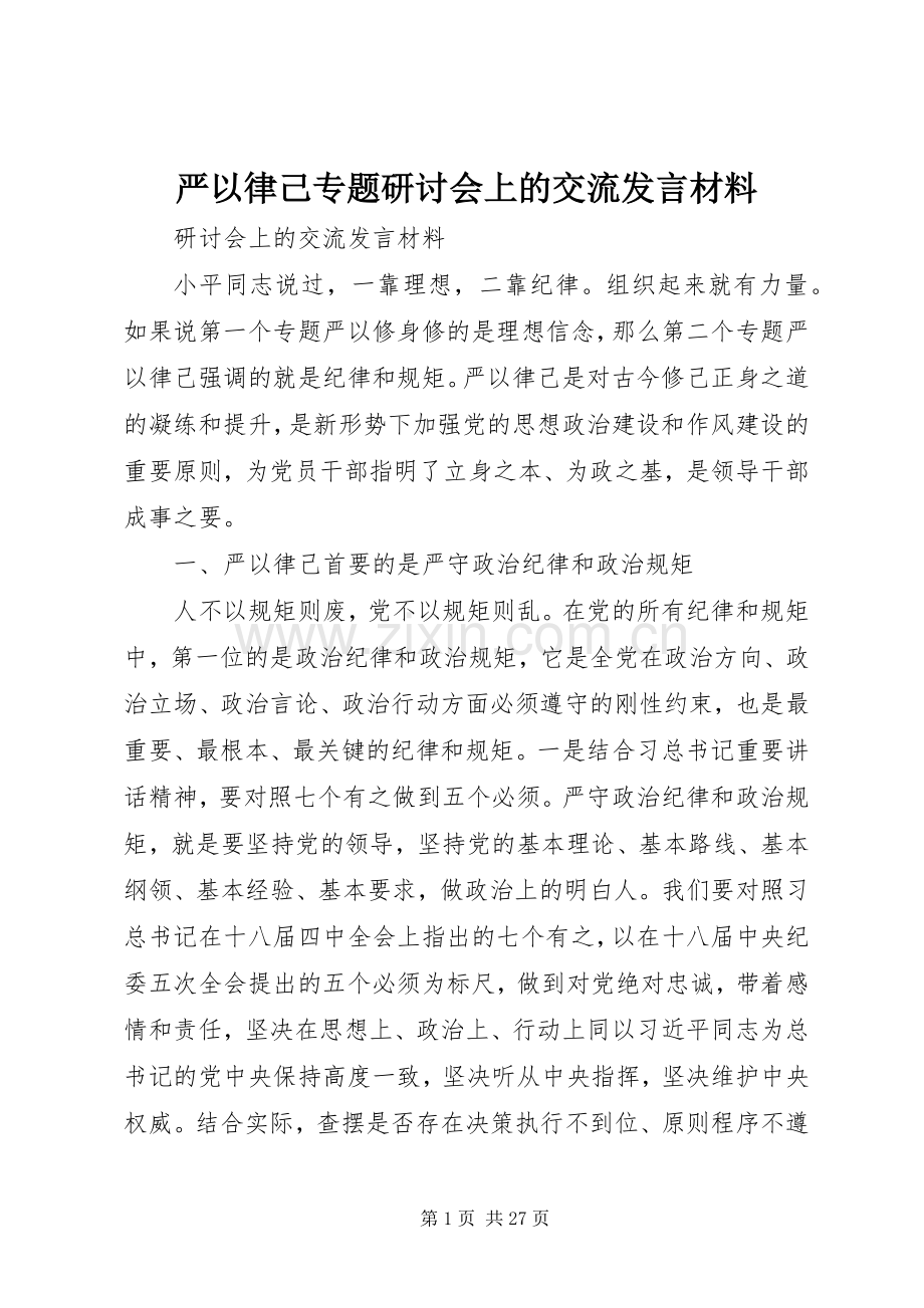 严以律己专题研讨会上的交流发言材料提纲.docx_第1页