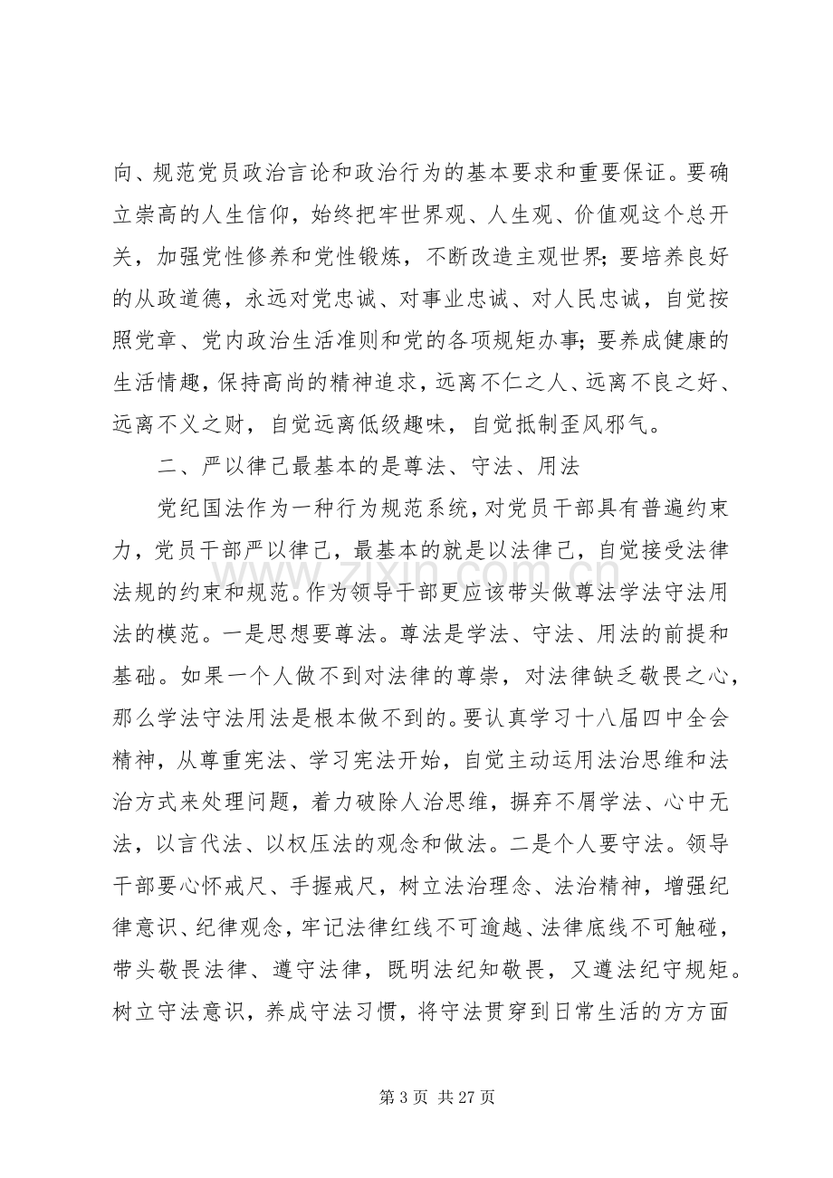 严以律己专题研讨会上的交流发言材料提纲.docx_第3页