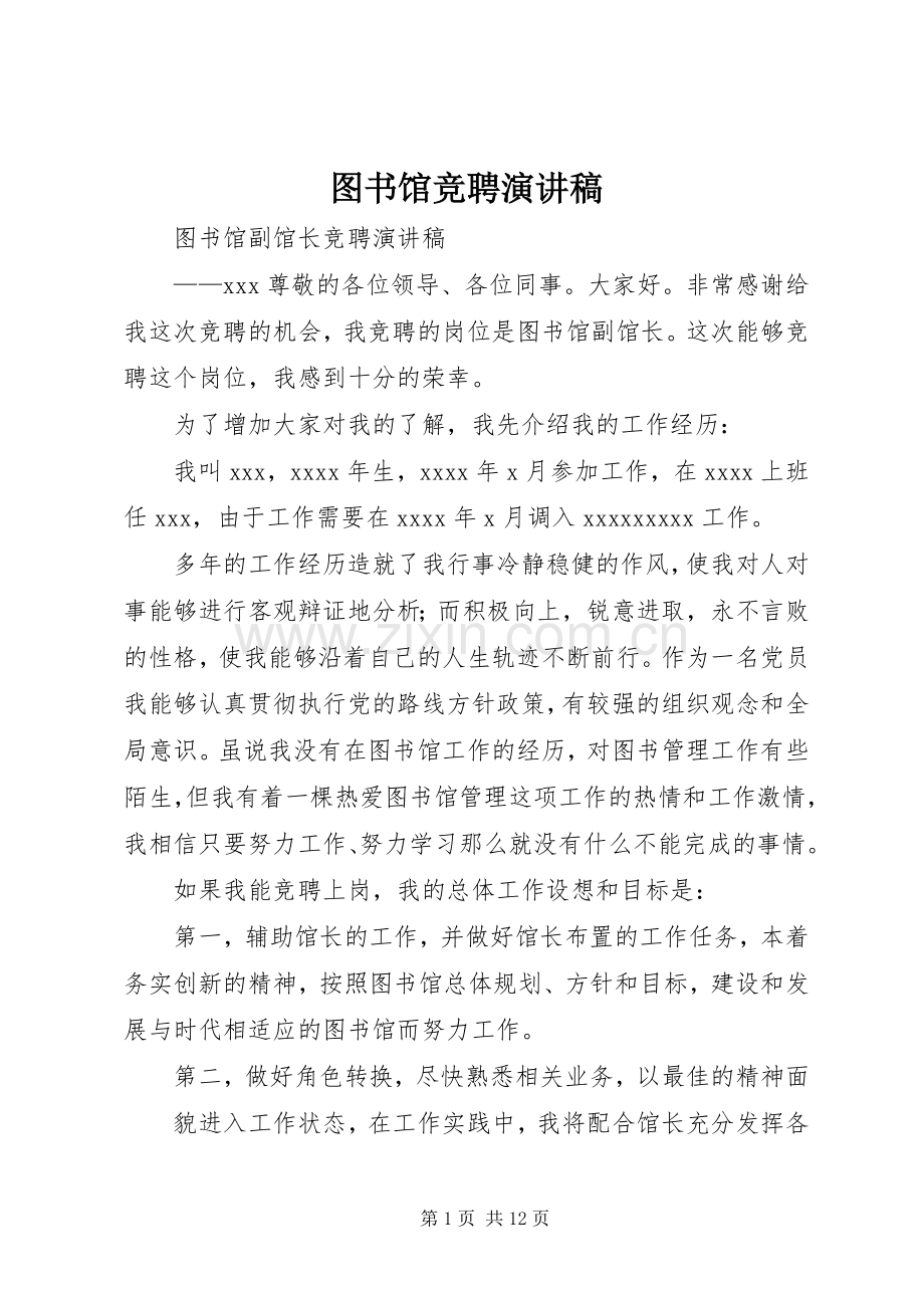 图书馆竞聘演讲稿范文.docx_第1页