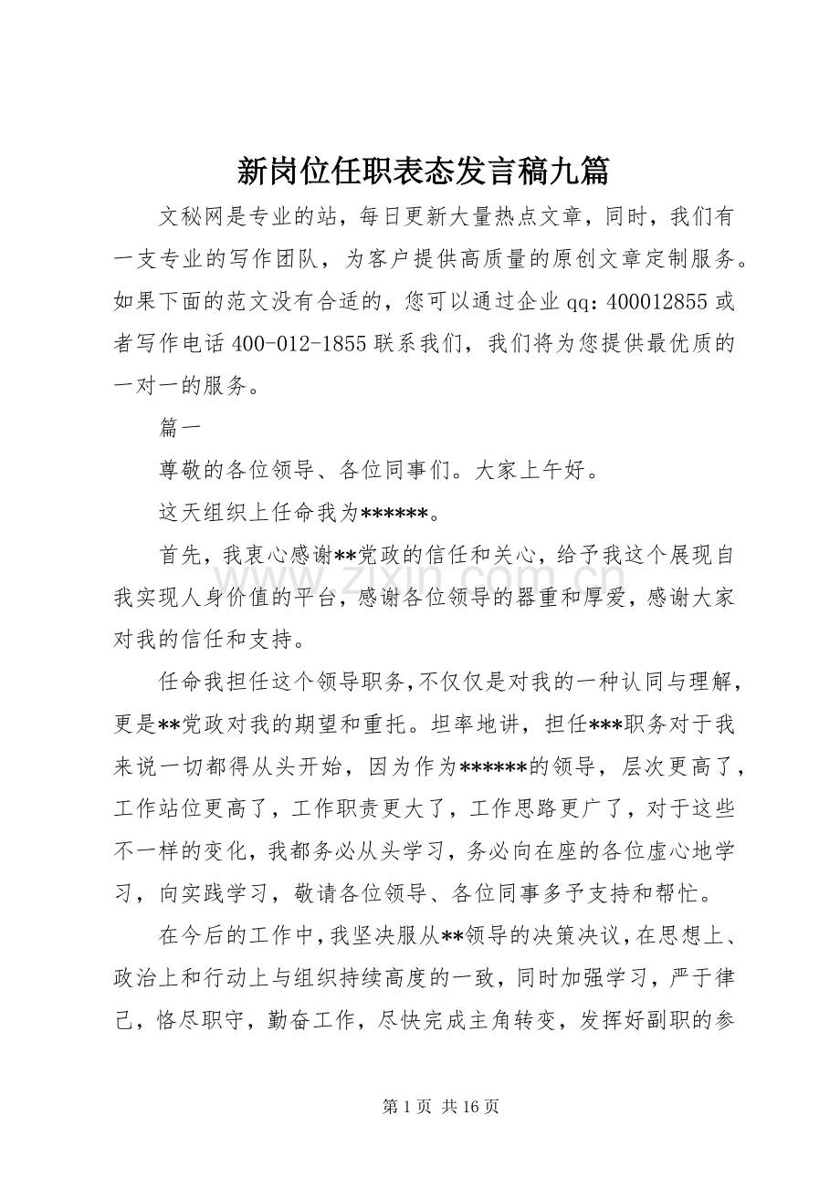 新岗位任职表态发言九篇.docx_第1页